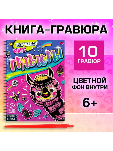Буква-Ленд Творческая книга "Гравюры с ламами"