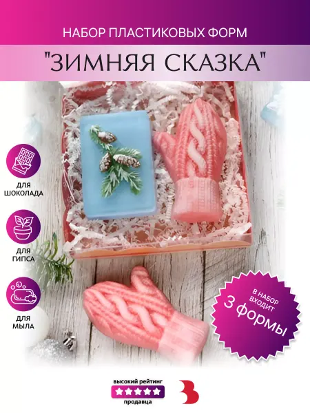 Выдумщики Набор пластиковых форм Зимняя Сказка