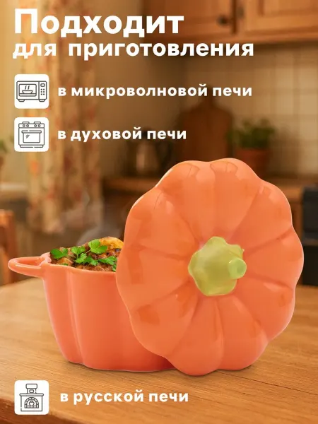 Горшочек для запекания Тыква, жаропрочная керамика