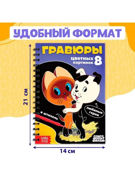 Гравюра творческая книга, Союзмультфильм