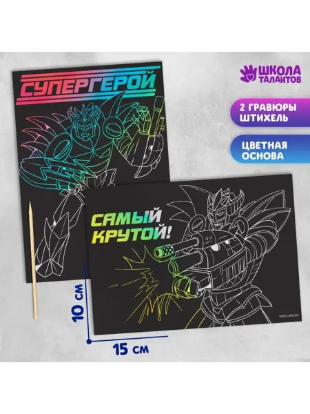 Школа талантов Гравюра детская "Супергерой", набор для рисования, 3 шт