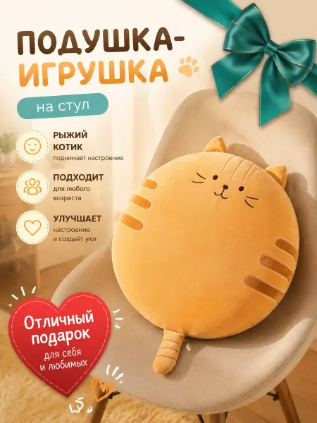 Декоративная подушка на стул Рыжий котик