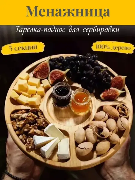 Фунф Круглая менажница деревянная для закусок и орехов