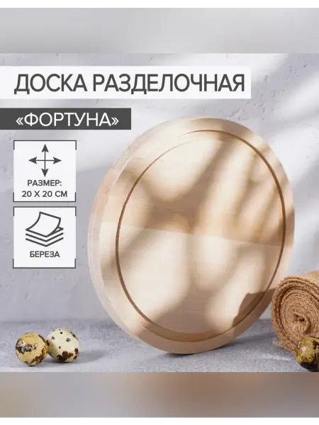 Доляна Круглая разделочная доска для кухни