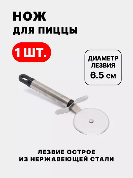 Кубанский домовёнок Нож для пиццы и резки теста тесторезка пиццерезка