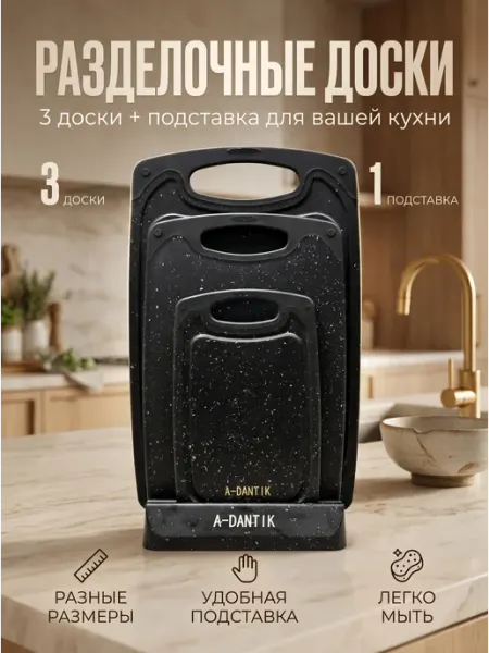 Разделочные доски для кухни комплект прочный пластик