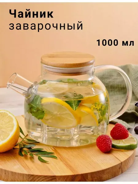 КомфортНест Чайник заварочный стеклянный