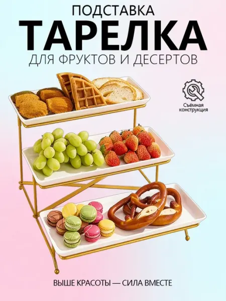 Разборная фруктовница на металлическом каркасе