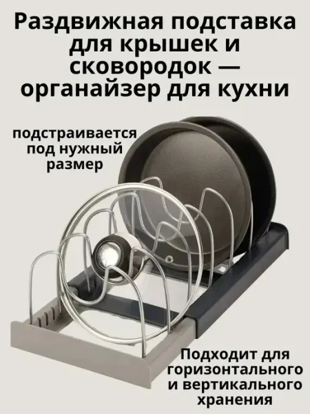 Подставка для крышек и сковородок раздвижная