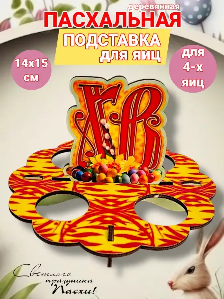 СувенироДар Подставка для яиц на пасху сувенир подарок