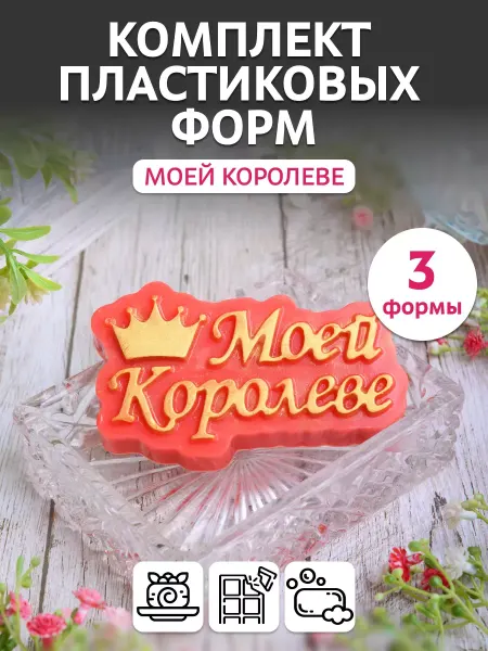 Выдумщики Комплект пластиковых форм Моей королеве, 3 шт