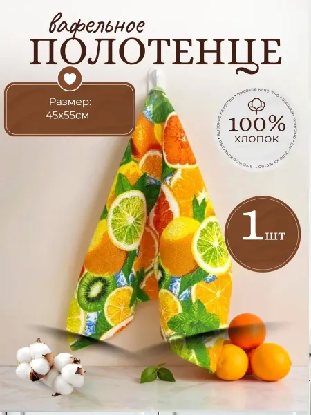 Полотенце кухонное вафельное 1 шт