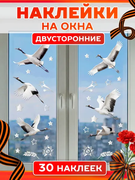 С-ПРИНТ Наклейки на окна 9 мая Журавли двусторонние