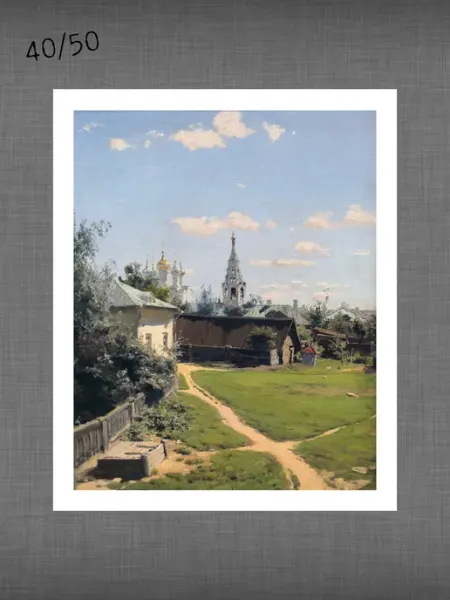 Past_today "Московский дворик - вар.1", Поленов (иск.полотно, 40х50)