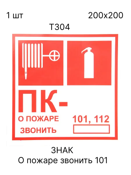 T304 101 О пожаре звонить 101,112 (Пленка 200х200)
