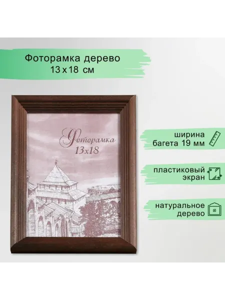 Нет бренда Фоторамка 13х18 см из сосны, махагон, пластиковый экран