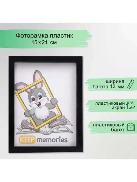 Keep memories Чёрная фоторамка 15x21 см с пластиковым экраном