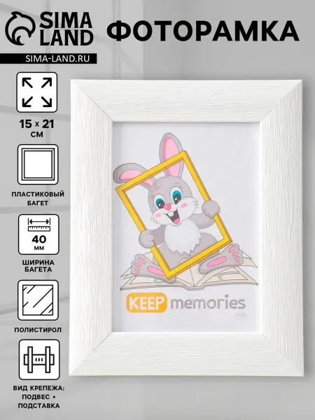 Keep memories Фоторамка 15х21 см белая пластиковая Luxe Elegance