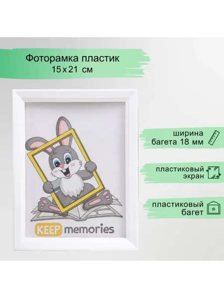 Keep memories Фоторамка белая 15х21 см с пластиковым экраном