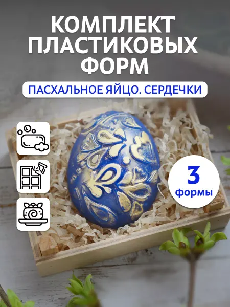Выдумщики Форма для мыла пластиковая "Яйцо (сердечки)", 3 шт