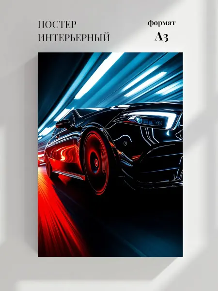 Постер Спортивный дизайн Мерседес AMG GT R 2017