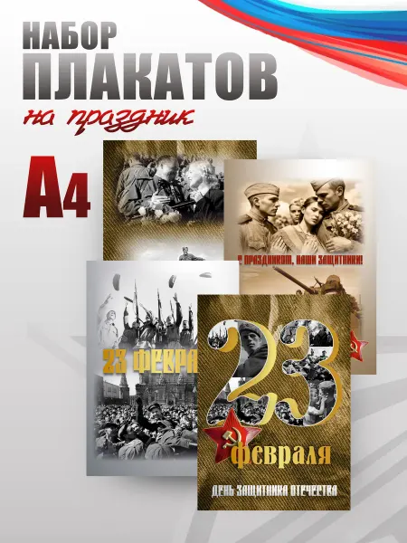 НАШЕ Store Набор плакатов патриотических А4 на 23 февраля, ретро СССР