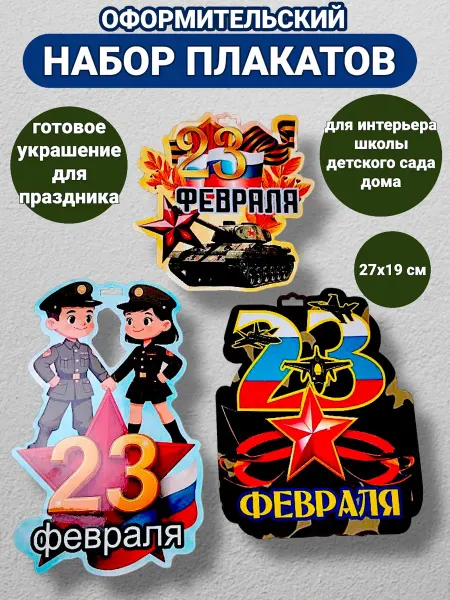 СувенироДар Плакаты 23 февраля украшения для оформления интерьера набор