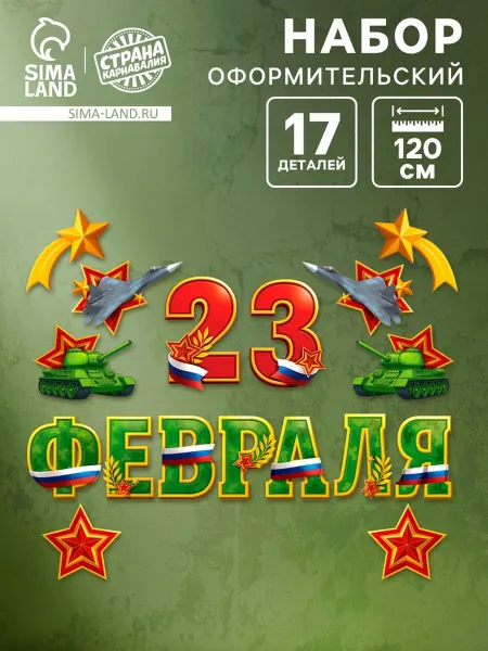 Страна Карнавалия Плакат "23 февраля" для оформления праздника