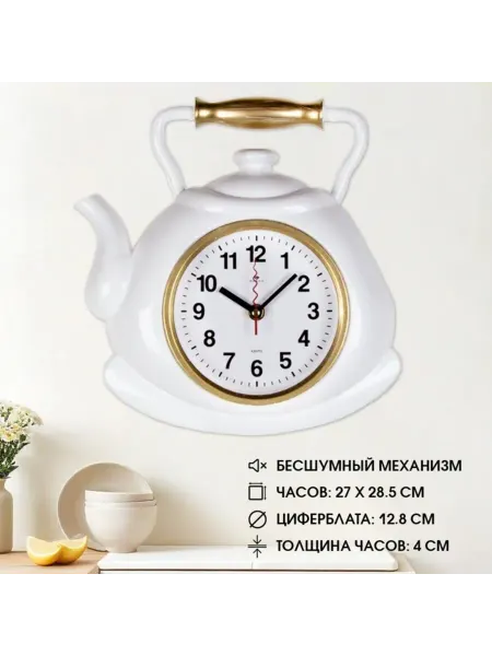 Zeriazor Настенные бесшумные часы для кухни "Чайник", 27х28,5 см