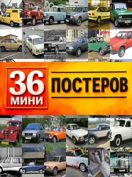 KONOV Минипостеры 36 шт азлк москвич412 2х