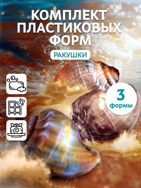 Выдумщики Комплект пластиковых форм "Ракушки Рапана", 3 штуки