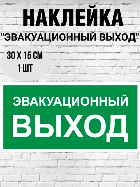 Print-911 Наклейка "Эвакуационный выход" 30х15см 1 шт