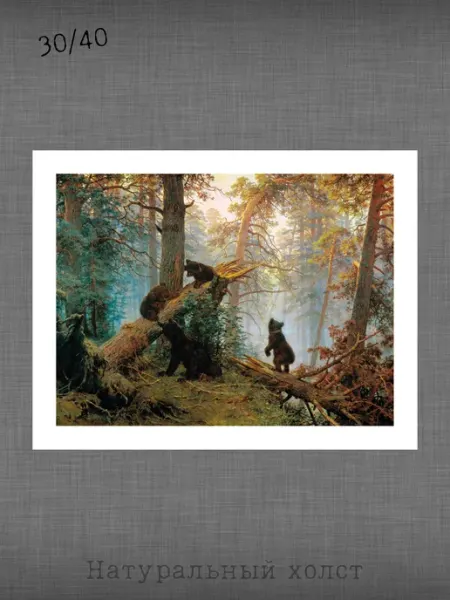 Past_today "Утро в сосновом лесу", Шишкин (натур.холст, 30х40)