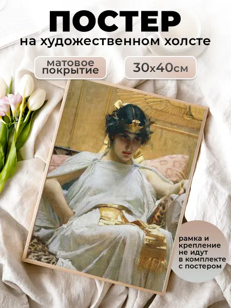 Le Poster Постер репродукция Уотерхаус Клеопатра 30х40 см