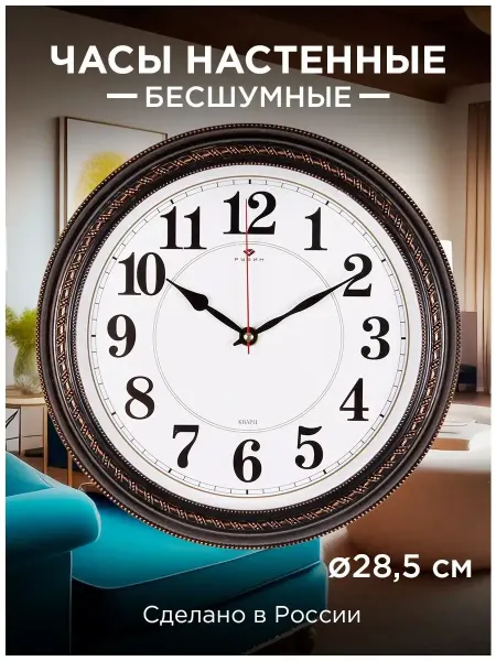 РУБИН Часы настенные круг Ø28,5см, интерьерные, бесшумные