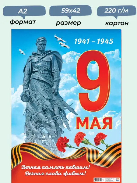 ТоварЛэнд Плакат с Днём Победы, 9 мая 80 лет, большой