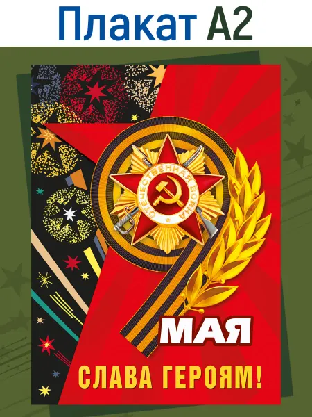 ТМ Мир поздравлений Оформительское украшение на 9 мая на стену декор