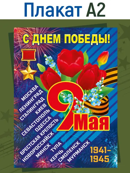 ТМ Мир поздравлений Плакат 9 мая на окна для оформления детского сада школы