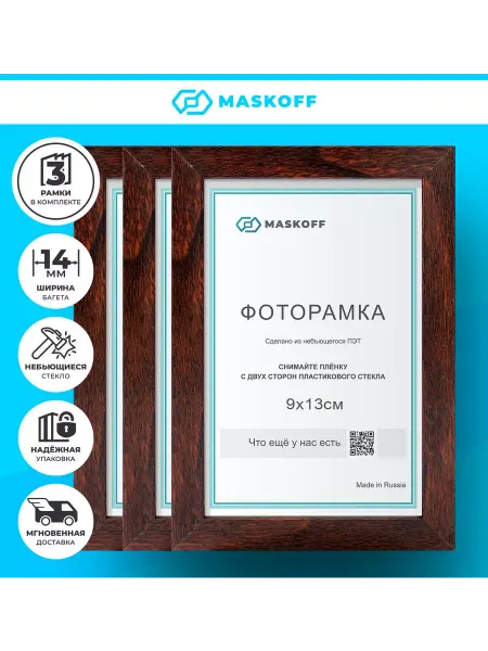 MaskOff Рамки для фото 9х13 см набор на стену в детскую
