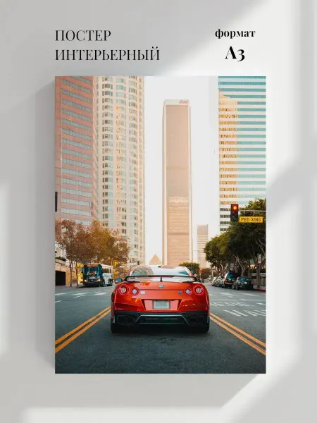 Постер Красный Ниссан GT-R на фоне города