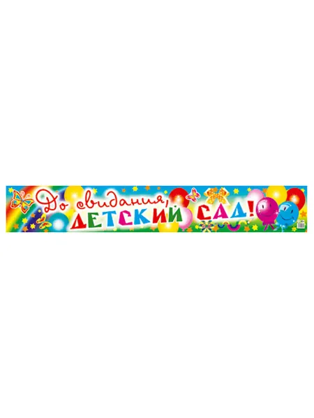 My Sweet Home Плакат "До свидания, детский сад" для детей