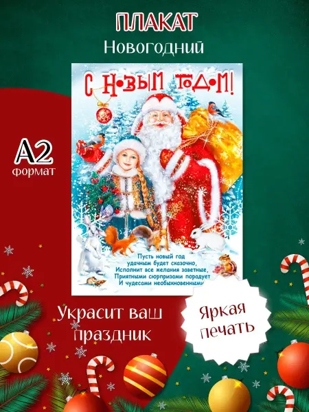 ТМ Мир поздравлений Плакат Новый год Дед Мороз Снегурочка оформление А2