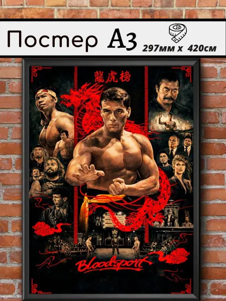Ностальгия постер Постер "Кровавый спорт" А3 на стену Ван Дамм