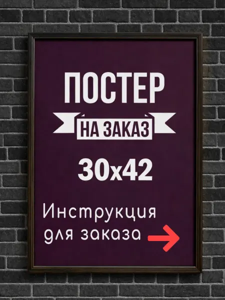 Постер на заказ с вашим изображением А3