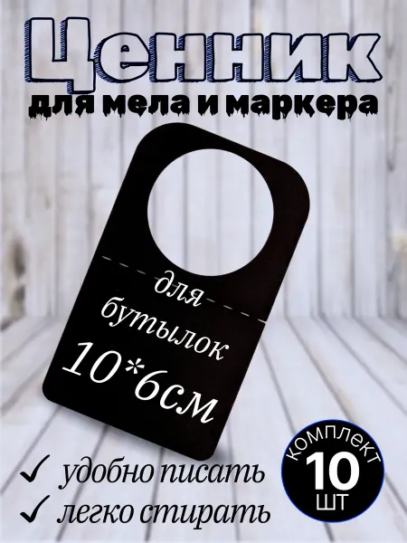 Хороший Подарок Ценник универсальный пластиковый для бутылок и банок 10шт