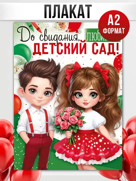 ТМ Империя поздравлений плакат на выпускной в детском саду До свидания детский сад