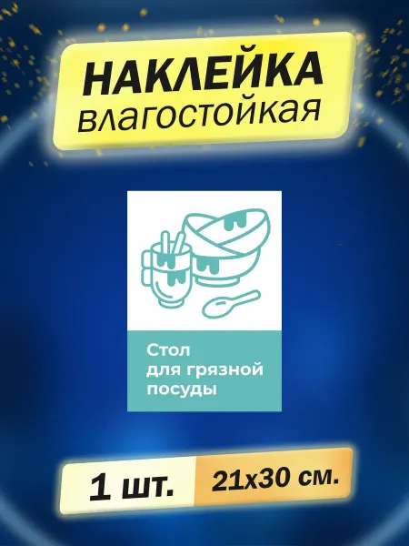 Доронина Евгения Михайловна Наклейка Стол для грязной посуды 1шт