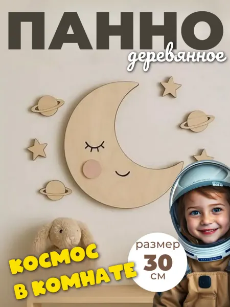 Сплюшки Объемное панно Полумесяц деревянный декор над кроватью
