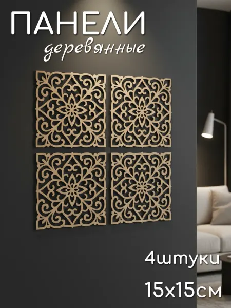 Твои-Фантазии Панели деревянные резные настенное панно
