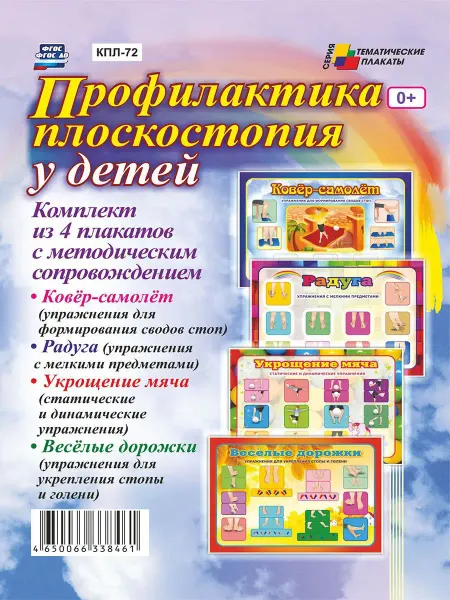 Издательство Учитель Плакаты Профилактика плоскостопия у детей